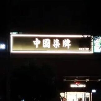 江西南昌發(fā)光字:輝煌一時(shí)的城市夜景標(biāo)志